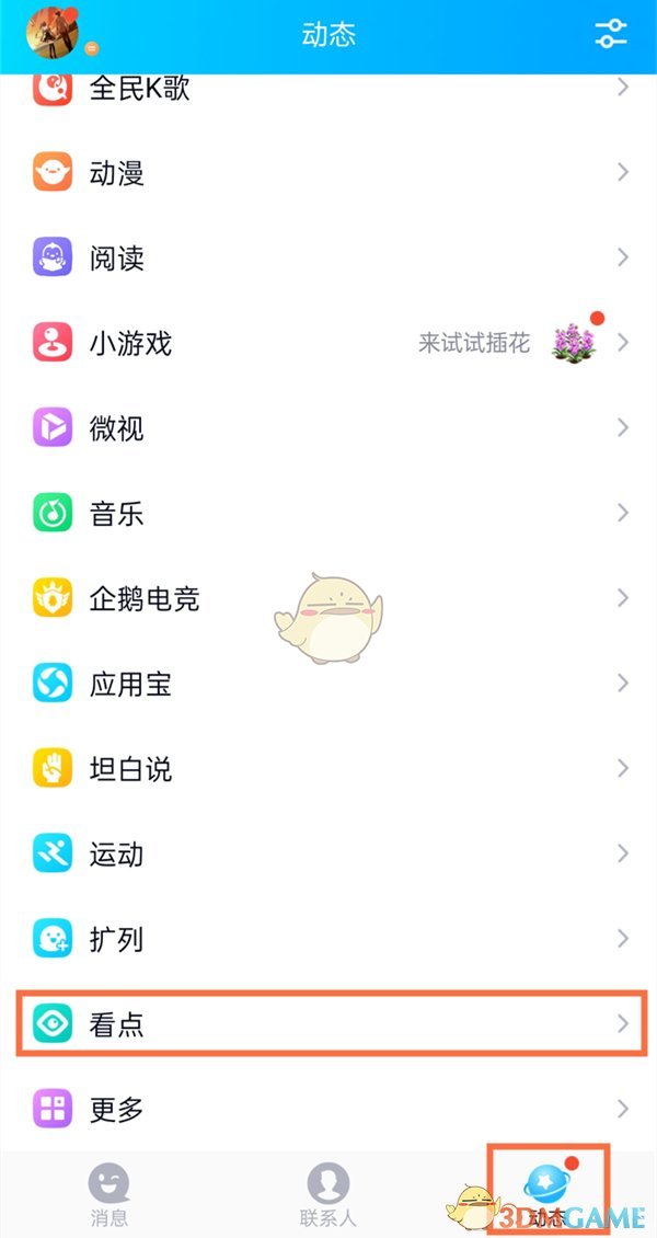 《QQ》看点自动播放下一个视频关闭方法