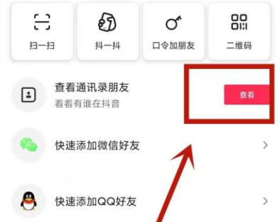 抖音通讯录好友怎么找详细介绍