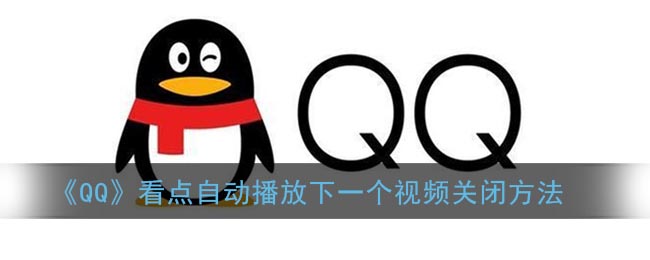 《QQ》看点自动播放下一个视频关闭方法