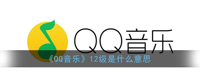 《QQ音乐》12级是什么意思