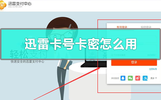 迅雷卡号卡密怎么用