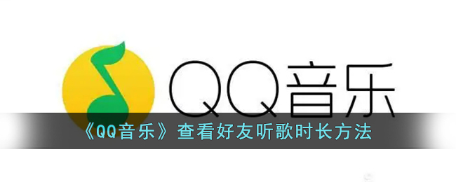 《QQ音乐》查看好友听歌时长方法