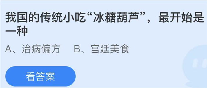 蚂蚁庄园：我国的传统小吃冰糖葫芦最开始是一种