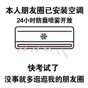 本人朋友圈已安装空调图片