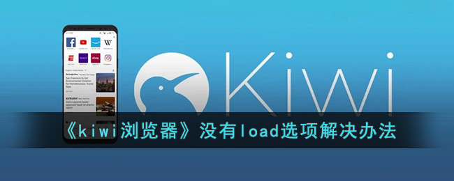 《kiwi浏览器》没有load选项解决办法