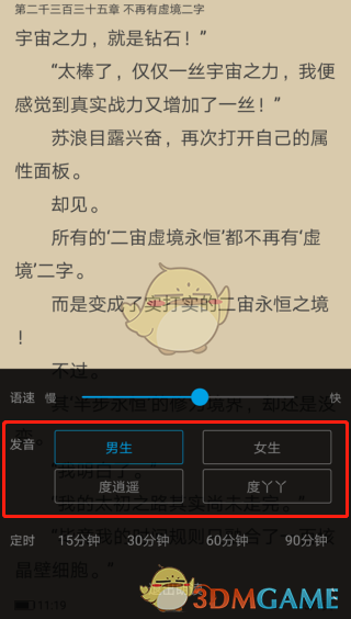 《笔趣阁》听书声音设置方法