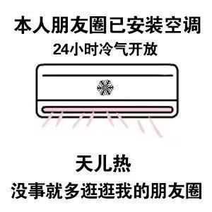 本人朋友圈已安装空调图片