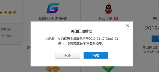 腾讯会员取消自动续费教程