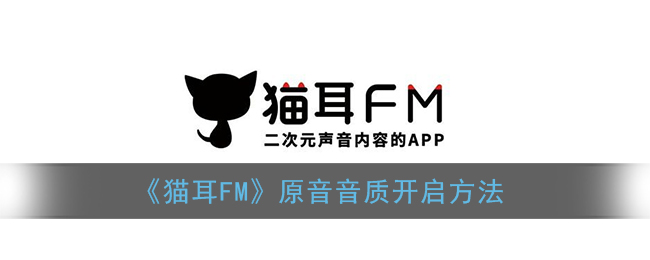 《猫耳FM》屏蔽关键字设置方法