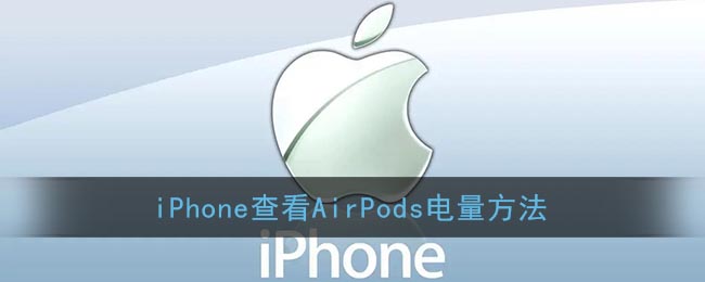 iPhone查看AirPods电量方法