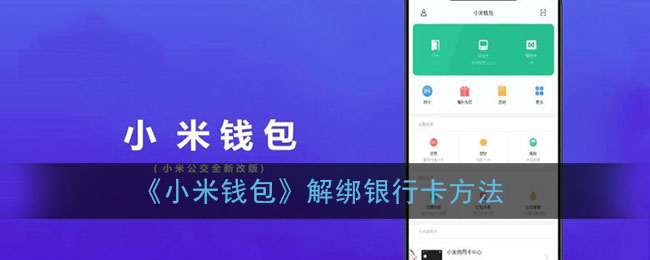《小米钱包》解绑银行卡方法
