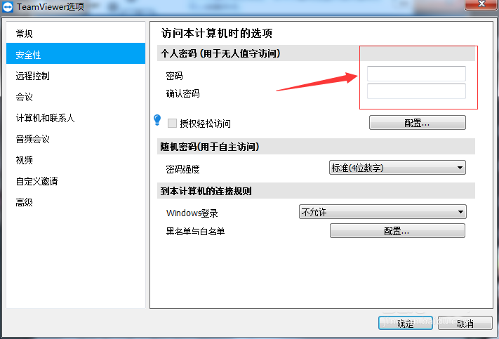 teamviewer远程控制密码怎么固定