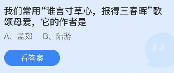 蚂蚁庄园：我们常用谁言寸草心报得三春晖歌颂母爱它的作者是