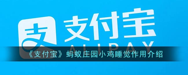 《支付宝》蚂蚁庄园小鸡睡觉作用介绍