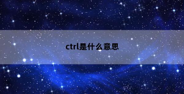 ctrl是什么意思