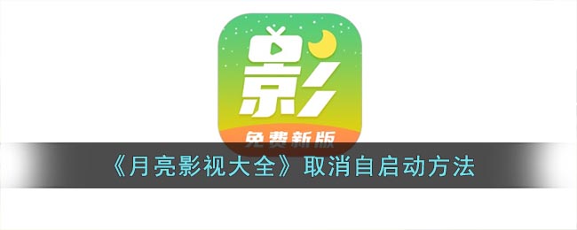 《月亮影视大全》取消自启动方法