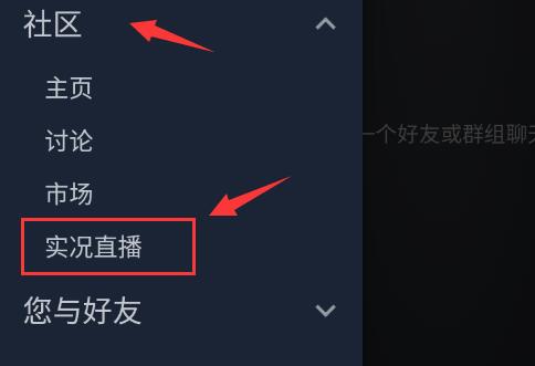 steam手机版好友直播观看教程