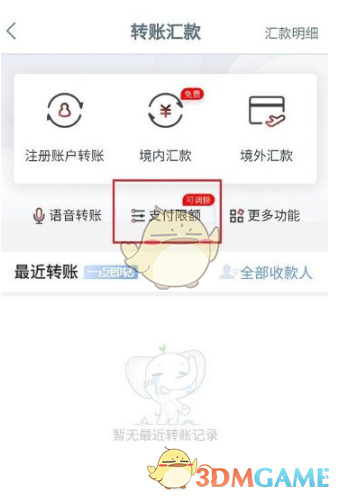 《手机工商银行》调整转账额度方法