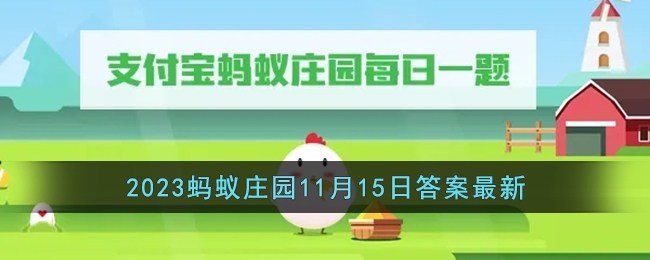 《支付宝》2023蚂蚁庄园11月15日答案最新