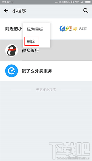 微信里的小程序怎么删除