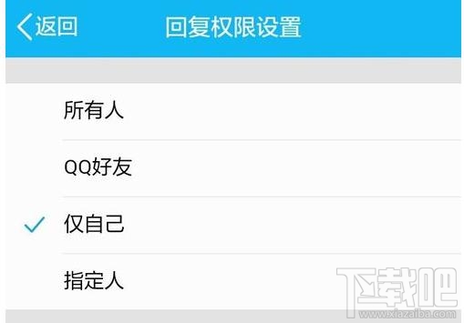 手机QQ空间怎么设置评论回复权限
