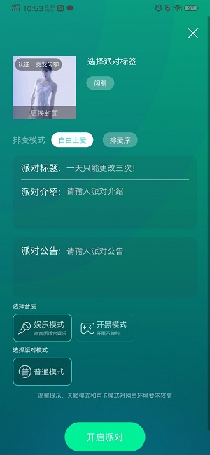 声撩怎么开派对