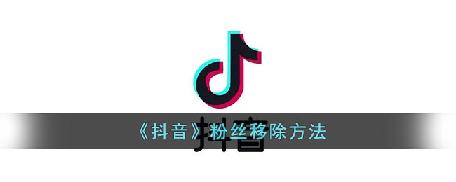 《抖音》粉丝移除方法