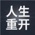 模拟人生重开器手机版