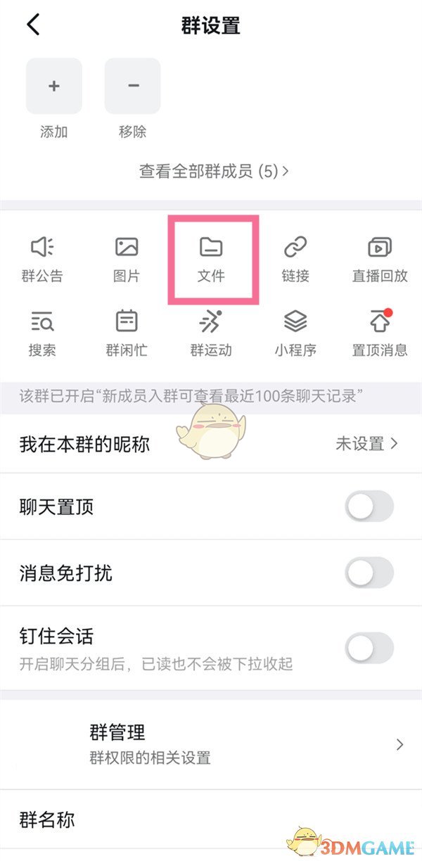 《钉钉》文件水印关闭方法