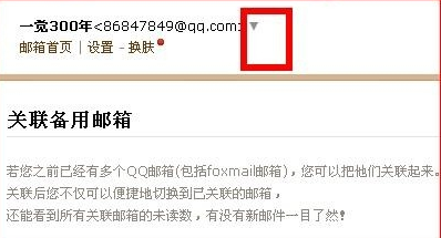 qq邮箱怎么查看关联邮箱