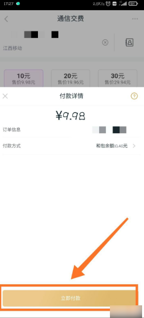 《和包》充值话费方法