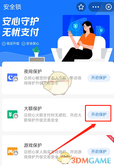 《支付宝》大额保护设置方法