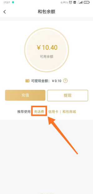 《和包》充值话费方法