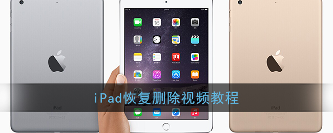 iPad恢复删除视频教程