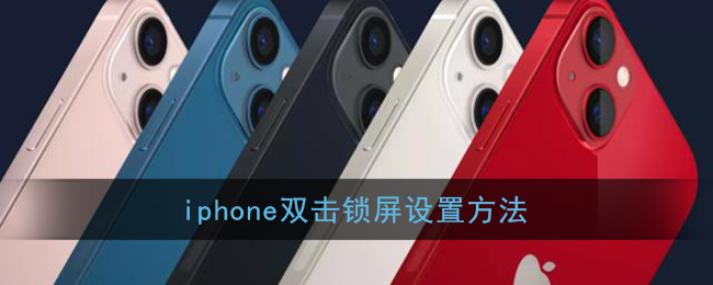 iphone双击锁屏设置方法