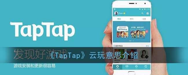 《TapTap》云玩意思介绍