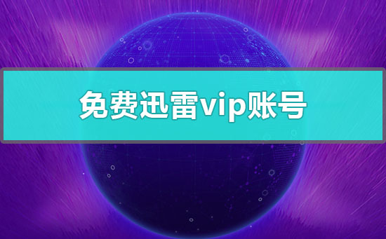 免费迅雷vip账号