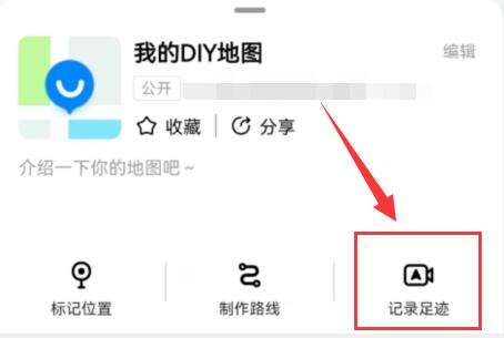 高德diy地图记录轨迹教程