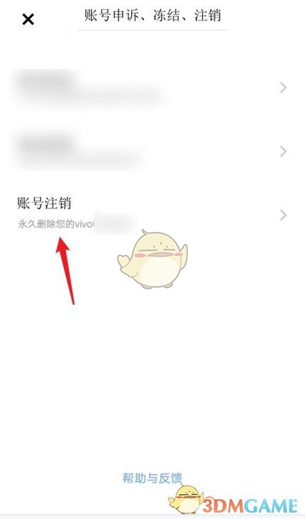 《vivo游戏中心》账号注销方法