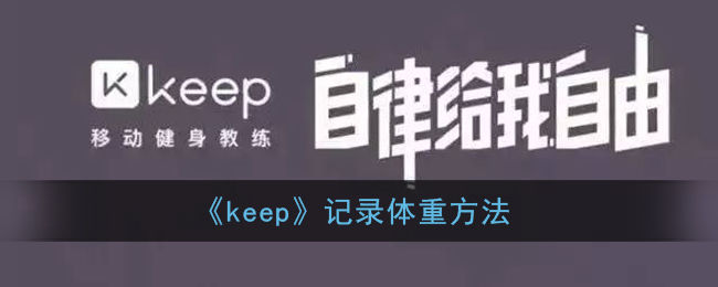 《keep》记录体重方法