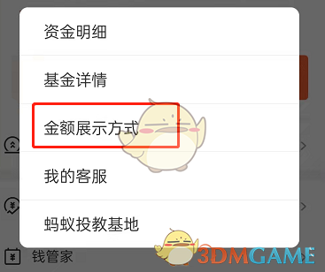 《支付宝》余额宝金额展示方式设置方法
