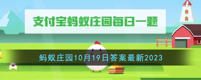 《支付宝》蚂蚁庄园10月19日答案最新2023