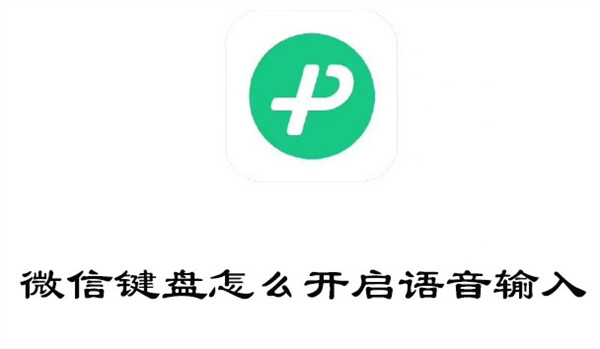 微信键盘怎样开启语音输入模式