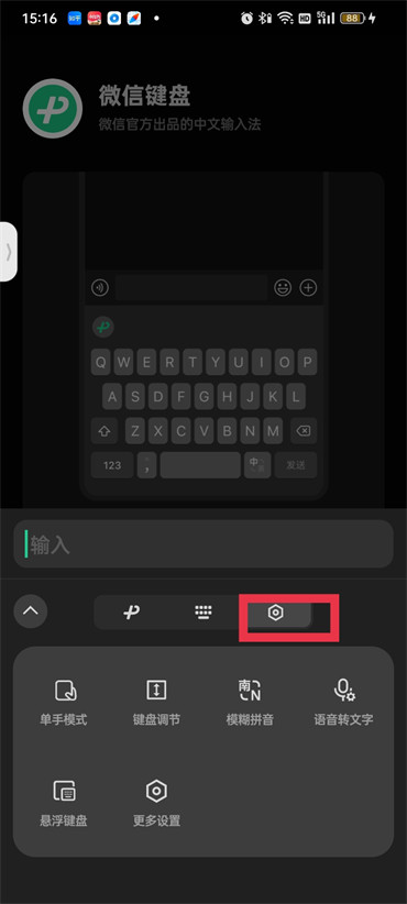 微信键盘怎样开启语音输入模式