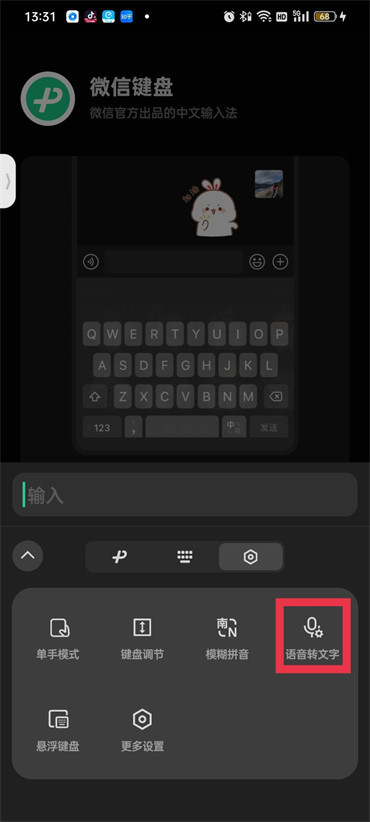 微信键盘怎样开启语音输入模式