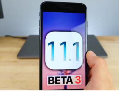 《ios11.1beta3》更新内容介绍