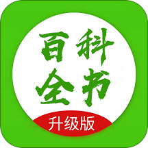 百科全书升级版app