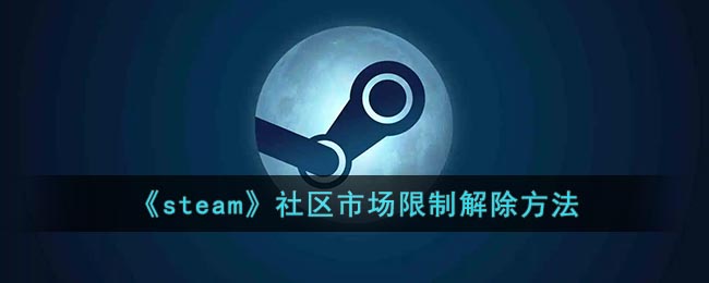 《steam》社区市场限制解除方法