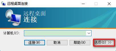 远程桌面连接win10