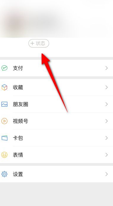 微信8.0在什么地方设置个人状态功能